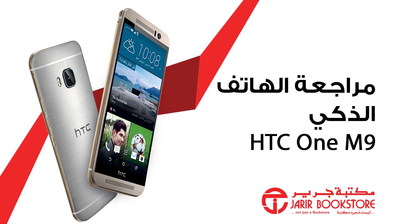 HTC One M9 - مراجعة الهاتف الذكي