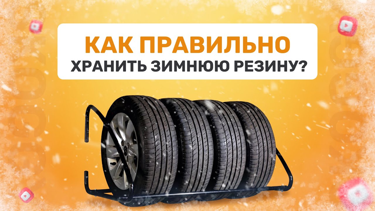Хранение зимних шин зимой: ошибки, которые убивают резину + лайфхаки