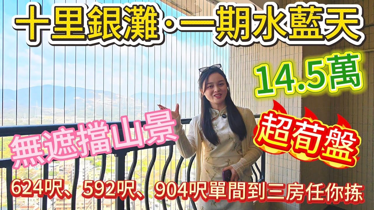 十里銀灘水藍天|無遮擋山景|落樓就是菜市場|重新上傳|#十里銀灘 #養老度假 #山景 #旅遊 #買樓 #home #房地產 #海景房 #2026年 #熱門
