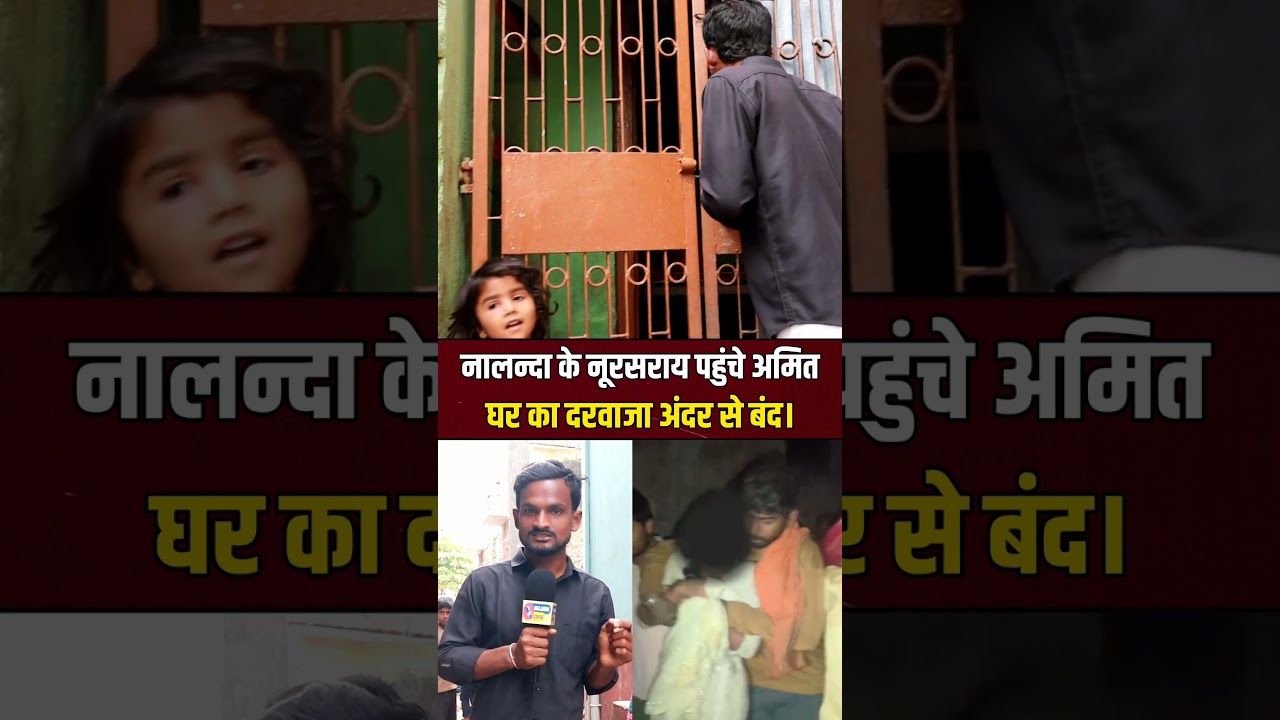 नूरसराय के लड़की का घर #viral #news #funny #video #youtube #instagram #facebook #india #trending