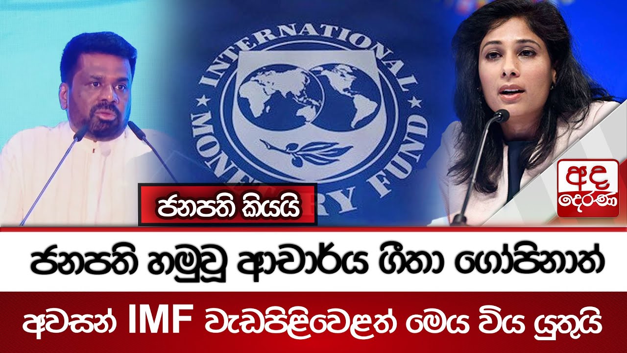 ජනපති හමුවූ ආචාර්ය ගීතා ගෝපිනාත් - අවසන් IMF වැඩපිළිවෙළත් මෙය විය යුතුයි - ජනපති කියයි