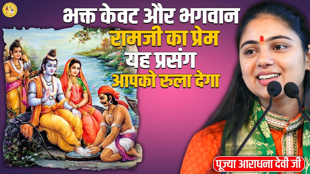 भक्त केवट और भगवान राम जी का प्रेम || यह प्रसंग आपको रुला देगा || पूज्या आराधना देवी जी ||