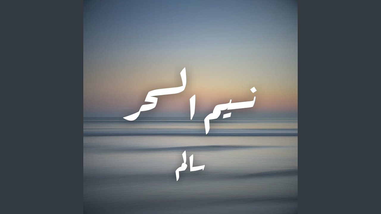 نسيم السحر