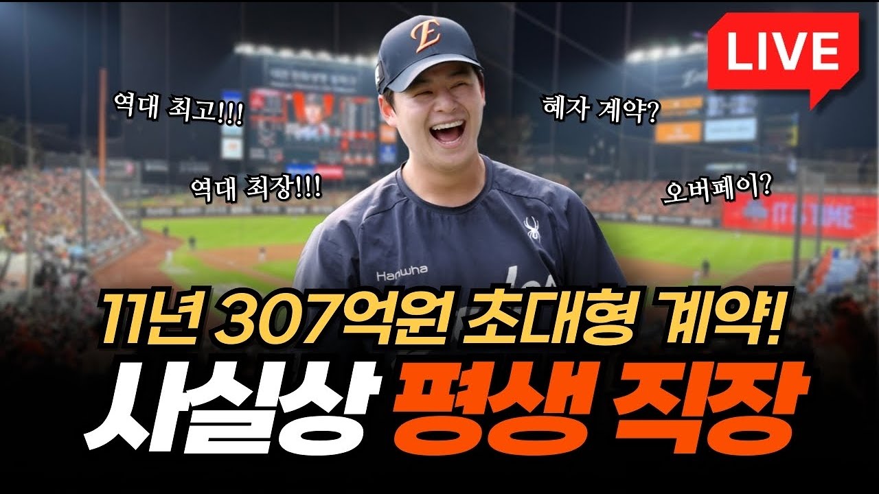 [LIVE] 11년 307억?! 사실상 평생 직장🫢
