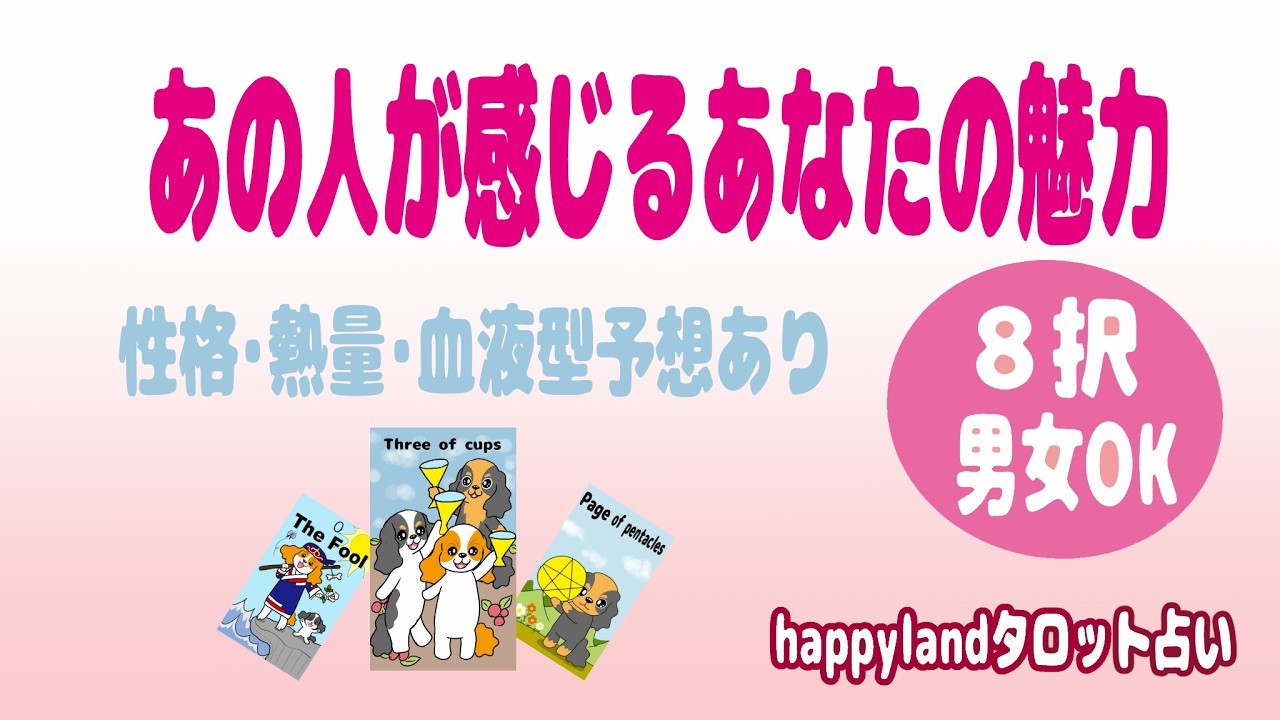 【８択タロット男女OK】金曜配信恋占い💛「あの人が感じるあなたの魅力とは？①あの人の性格②熱量③あなたの魅力・好きなところ④二人の血液型予想までをタロットでサクッとリーディングしていきます。