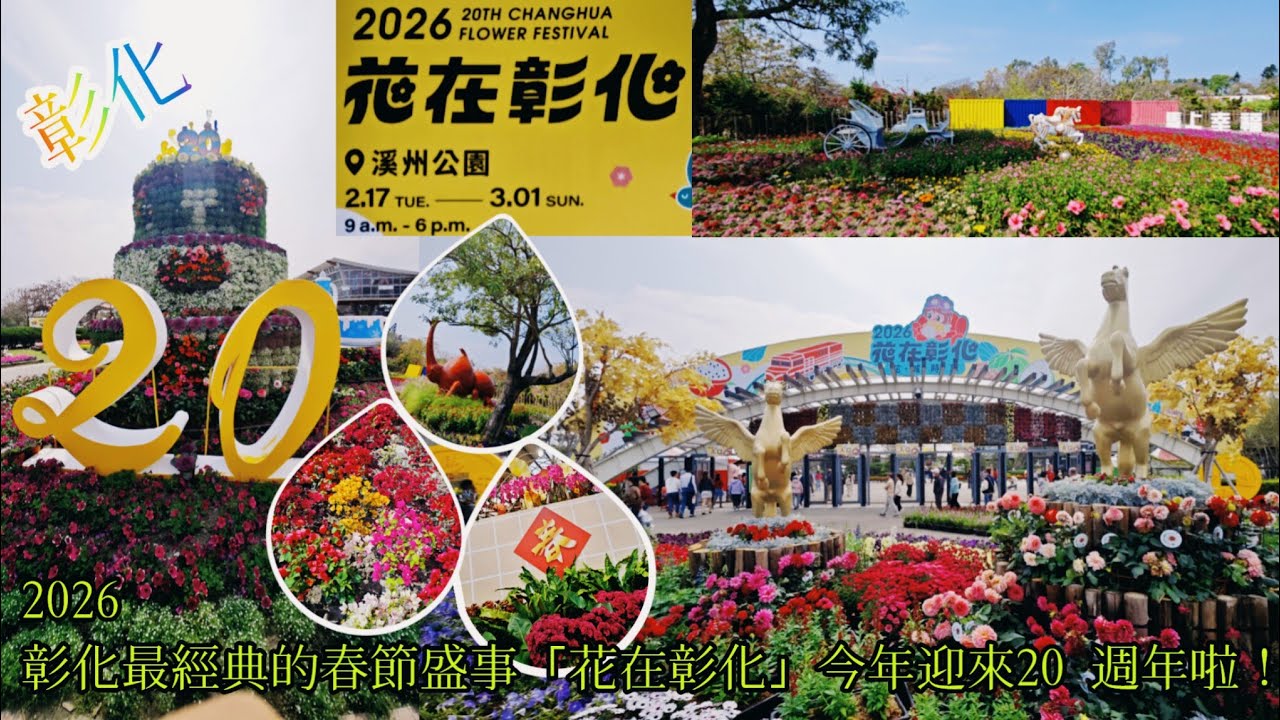 2026 彰化春節盛事「花在彰化」今年迎來20 週年以「花城時旅」為主題