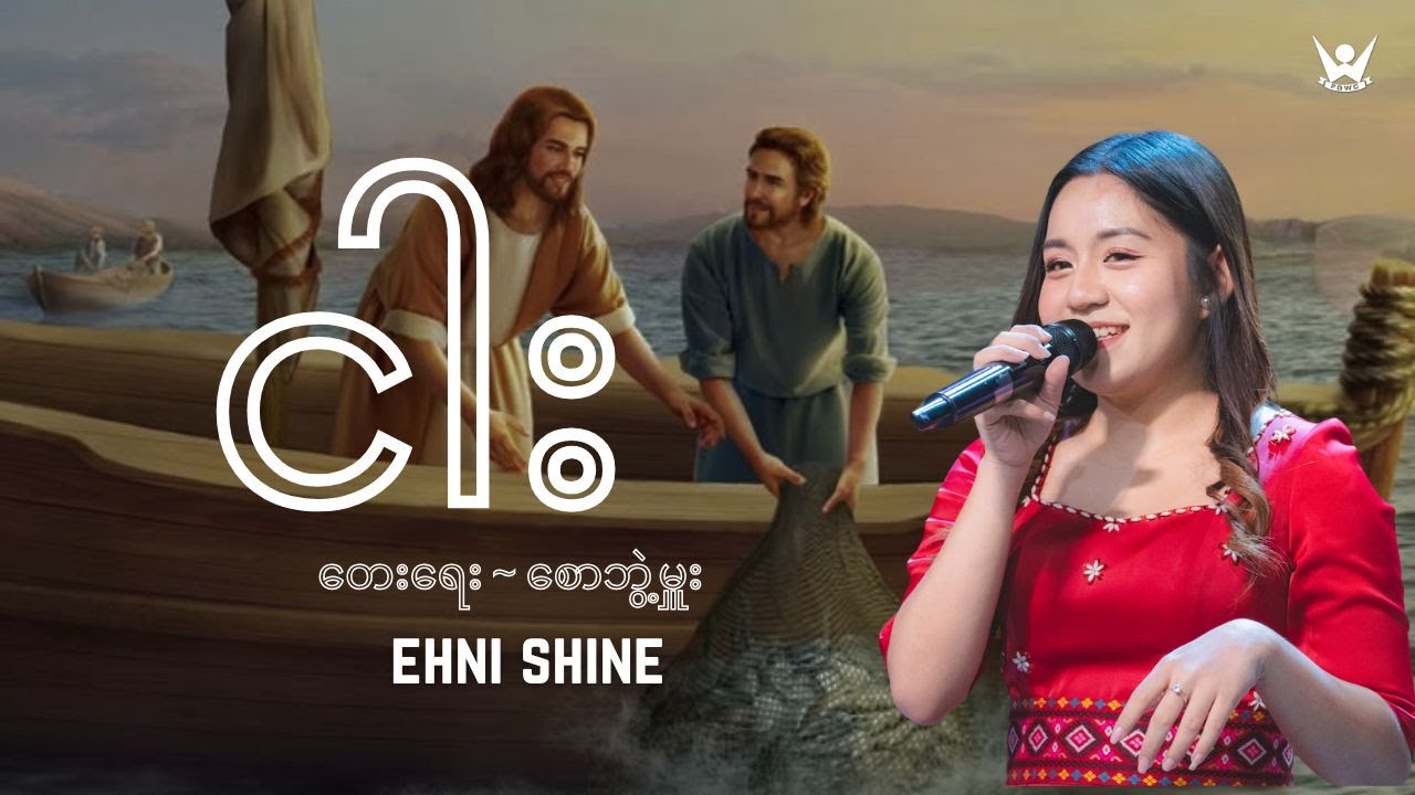 ငါး - Ehni Shine - (April 6,2025)