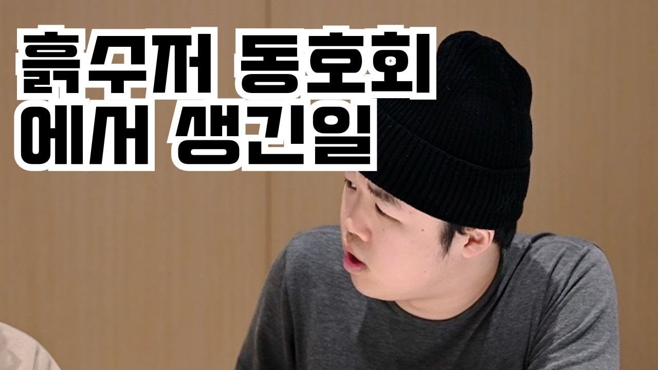MZ흙수저동호회 에서 생긴일