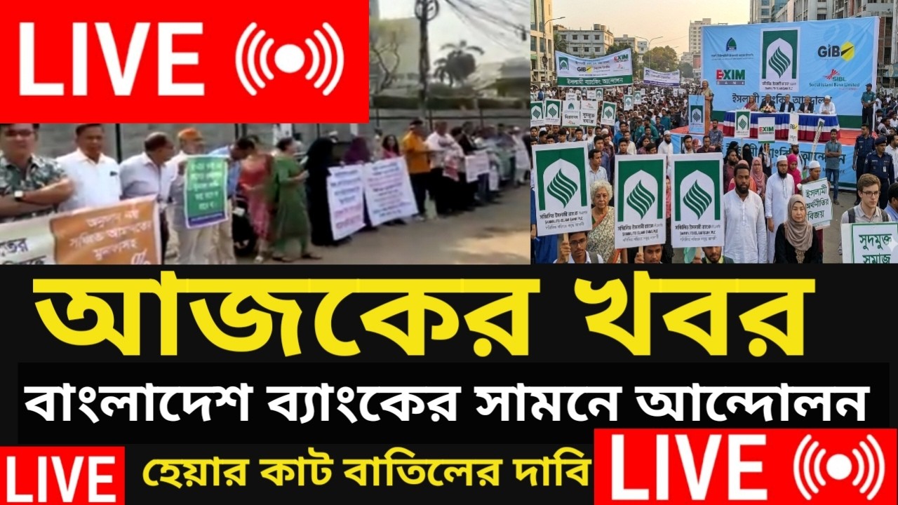 সম্মিলিত  ইসলামিক ব্যাংকের আজকের আন্দোলন  Somilito Islamic bank Andolon news|হেয়ারকাট বাতিলের দাবি