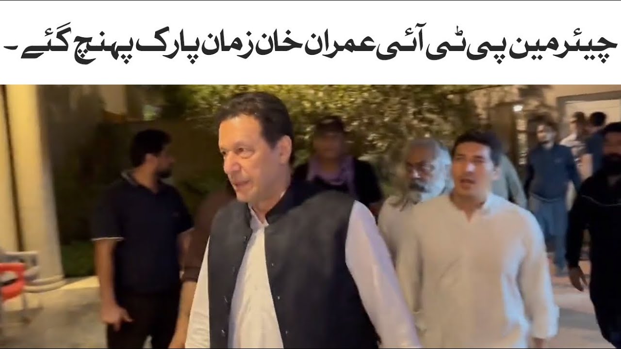 چیئرمین پی ٹی آئی عمران خان زمان پارک پہنچ گئے۔