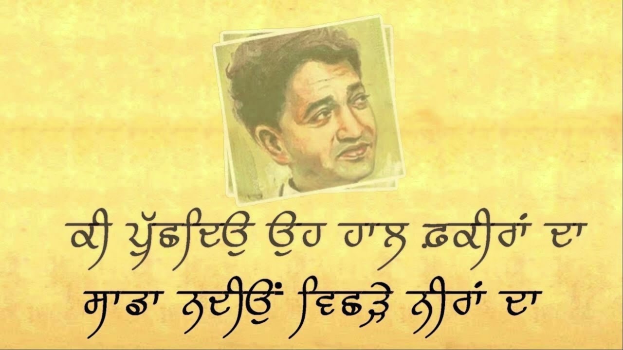 Ki Puchhdio Haal Fakiran Da : Shiv Kumar Batalvi| ਕੀ ਪੁੱਛਦਿਉ ਹਾਲ ਫ਼ਕੀਰਾਂ ਦਾ : ਸ਼ਿਵ ਕੁਮਾਰ ਬਟਾਲਵੀ