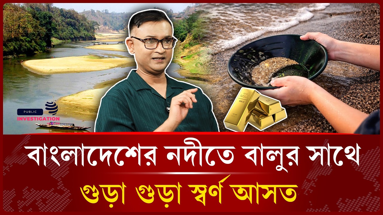এই বাংলাকে কেন সোনার বাংলা বলা হয় ? । Del H Khan -Public Investigation