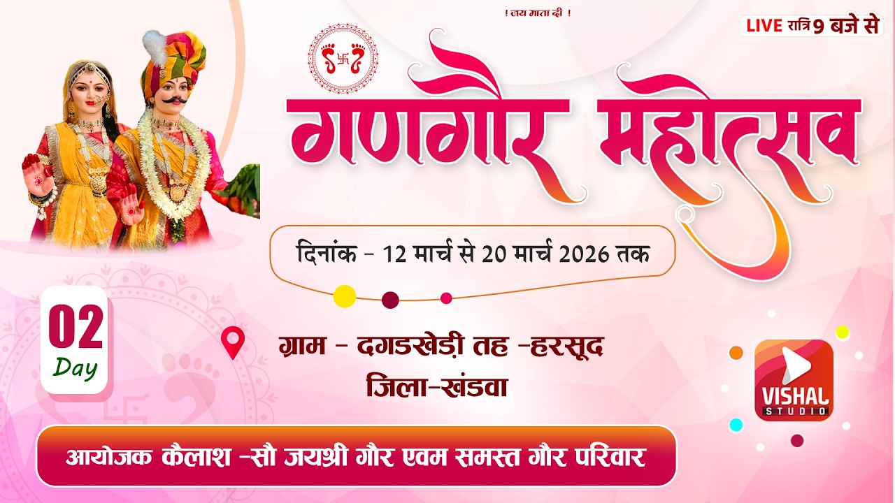 02/गणगौर महोत्सव ग्राम -दगडखेडी तह -हरसूद लाइव विशाल स्टूडियो
