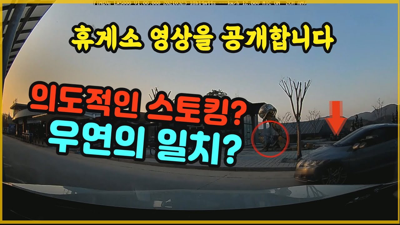 10534회. 고속도로 휴게소에서 부터 50km를 스토킹?? 아니면 우연히도 같은 방향??  최초  그 남자와 만난, 휴게소 영상 공개!
