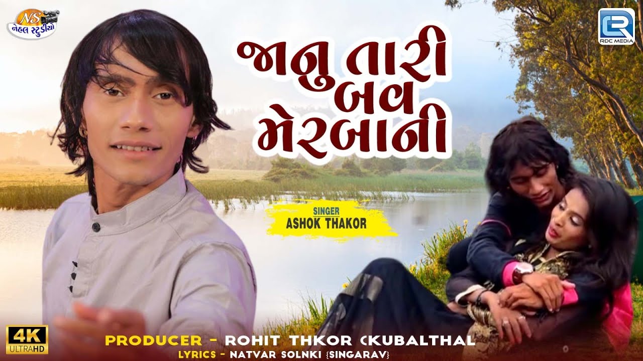 Ashok Thakor - Janu Tari Bav Merbani | જાનુ તારી બવ મેરબાની | Superhit Gujarati Sad Song