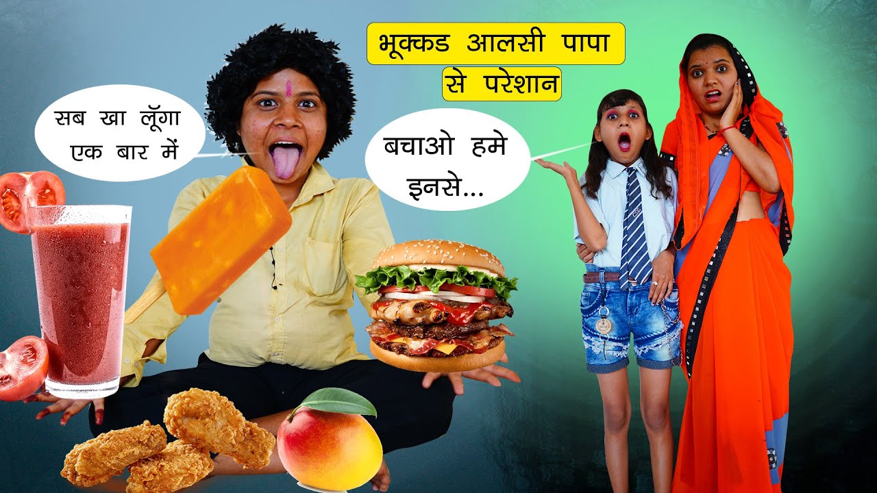 भुक्कड़ आलसी पापा से परेशान | Bhukkad Papa Funny Video  | Sonam Prajapati