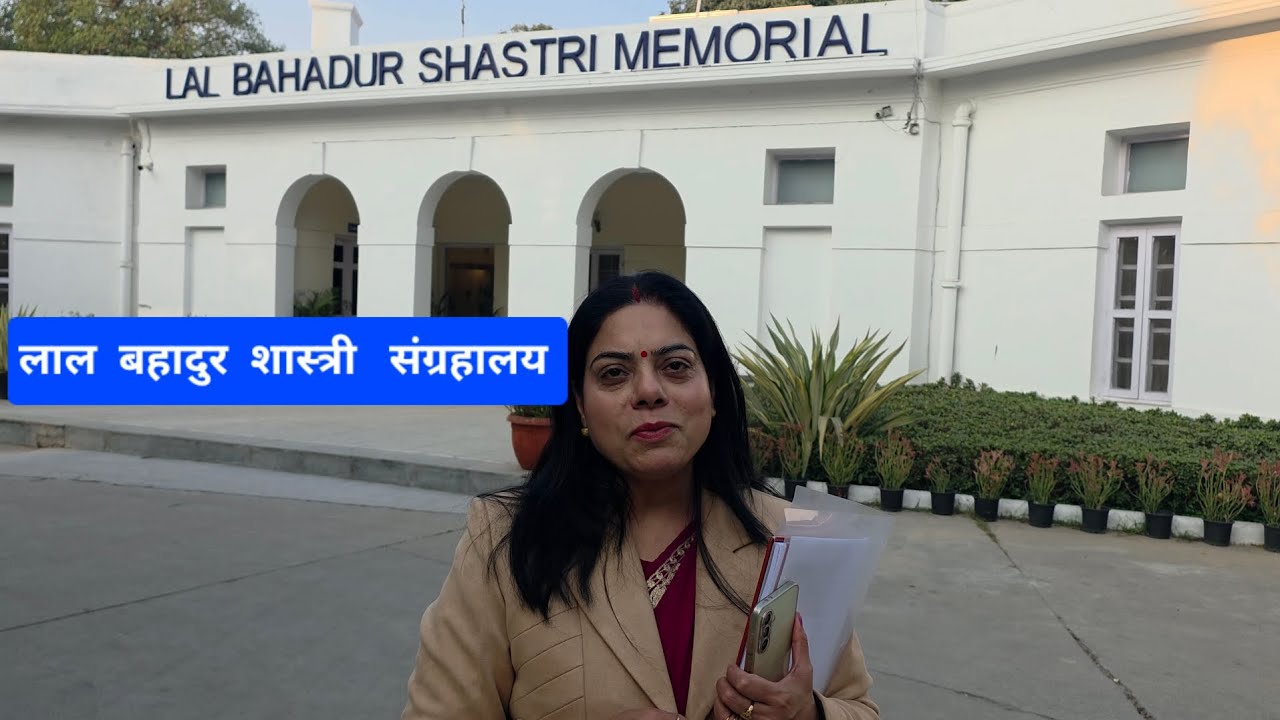 लाल बहादुर शास्त्री  संग्रहालय  दिल्ली  भारत के प्रधानमंत्री जय जवान जय किसान का नारा देने वाले सपूत