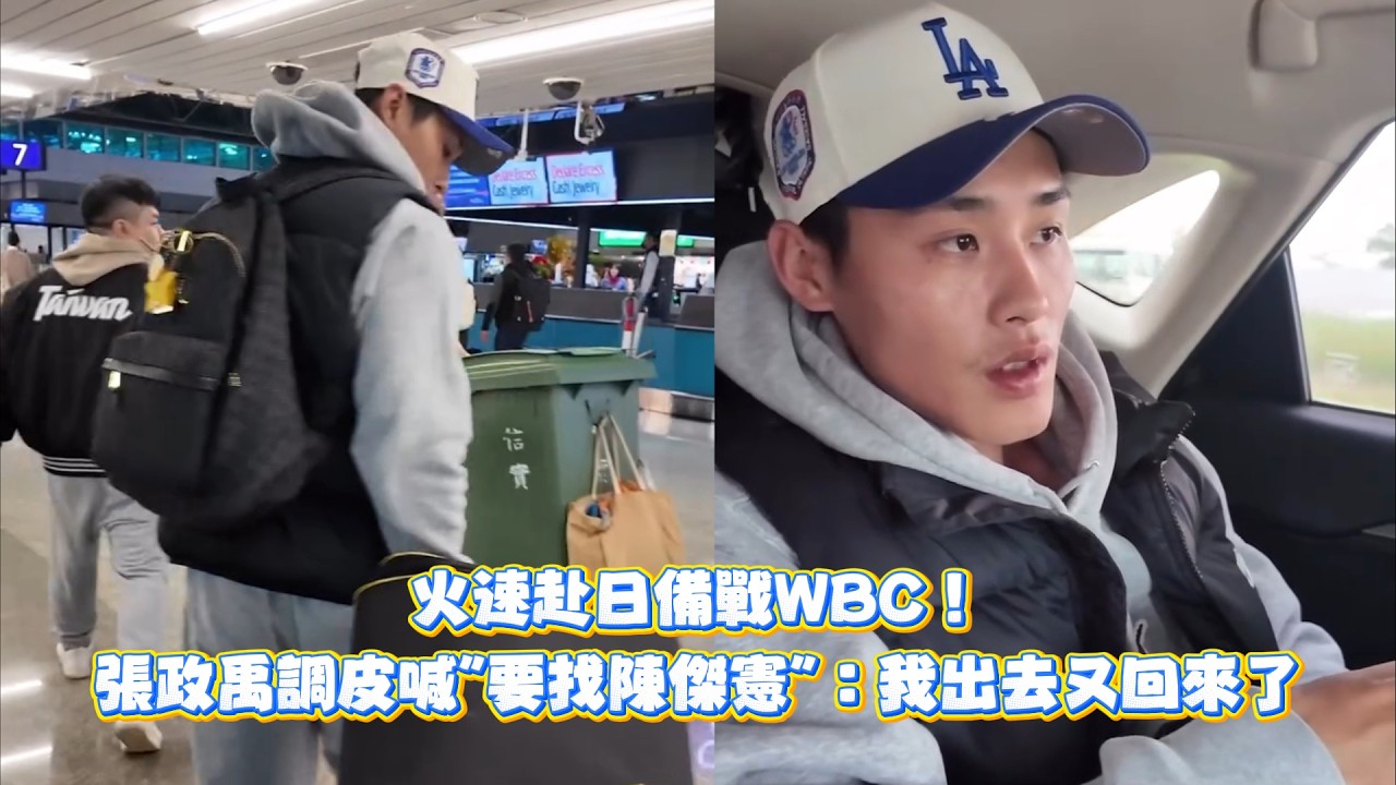 火速赴日備戰WBC！張政禹調皮喊
