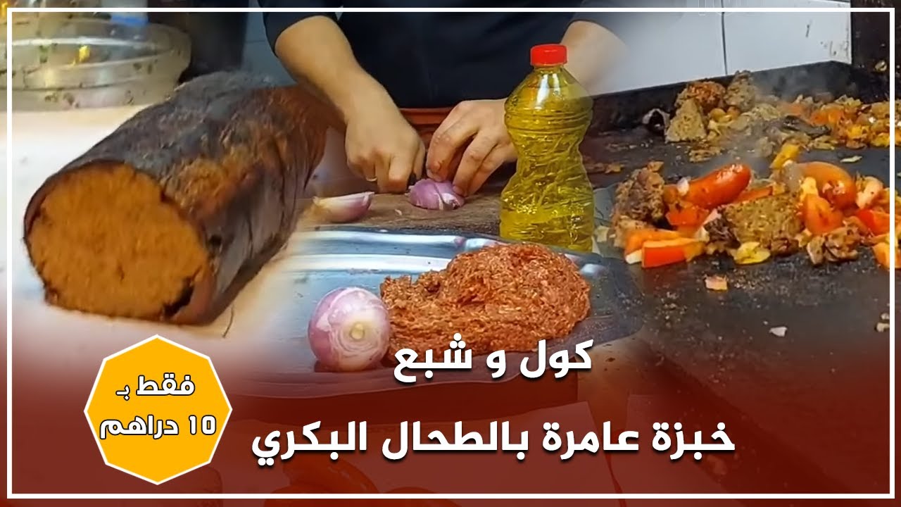 كول و شبع ... خبزة عامرة بالطحال البكري و الصوسيص فقط ب 10 دراهم