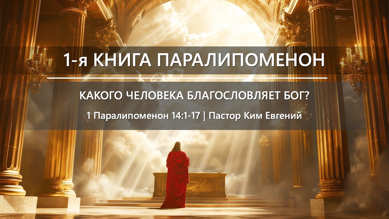 1-я Книга Паралипоменон | Какого человека благословляет Бог? | 1 Паралипоменон 14:1-17