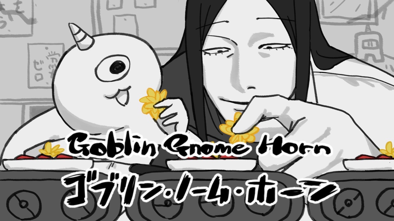 【ゴブリン・ノーム・ホーン】ゴブリン・ホーンと地下の労働