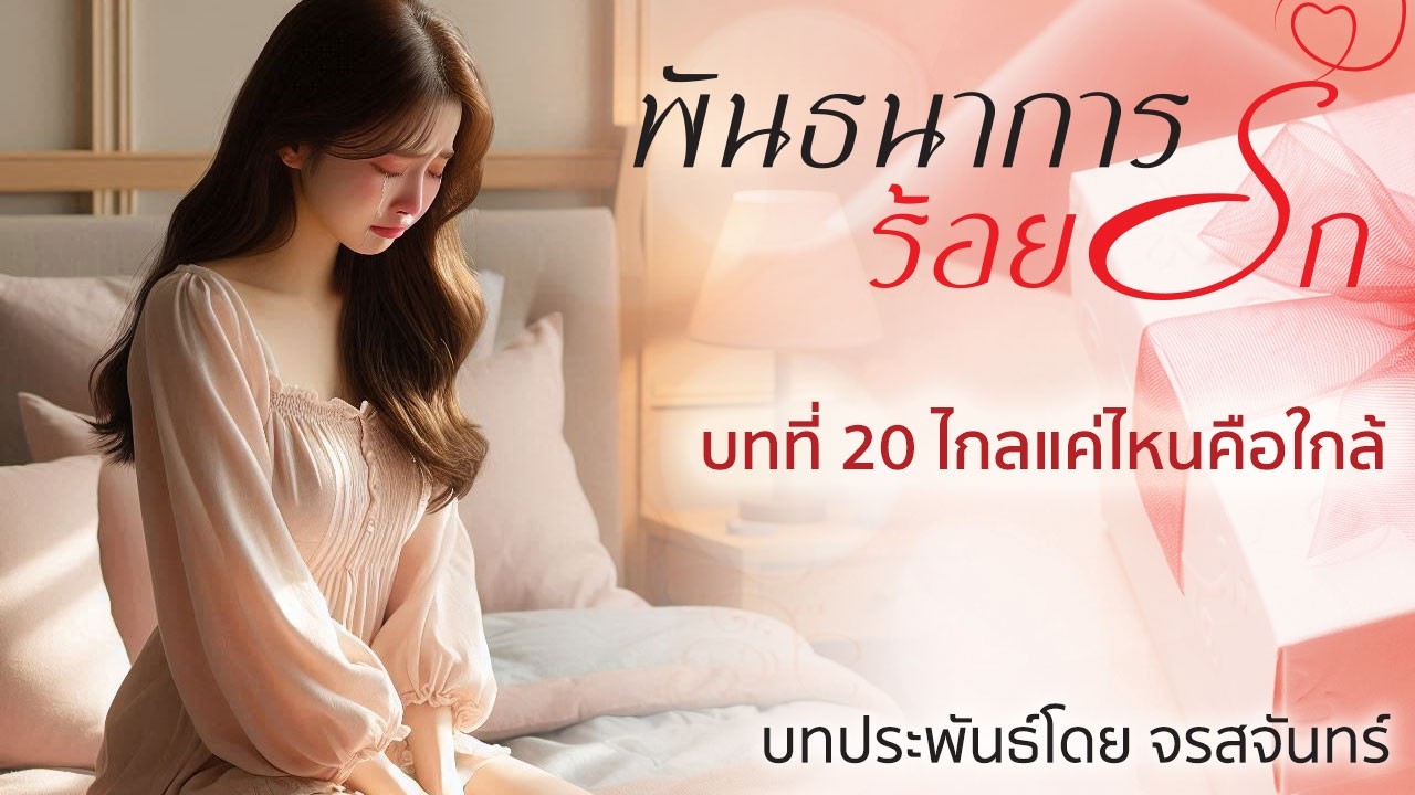 นิยายเสียง ชุดบ้านตัว ต เรื่อง พันธนาการร้อยรัก โดย จรสจันทร์ บทที่ 20 ไกลแค่ไหนคือใกล้