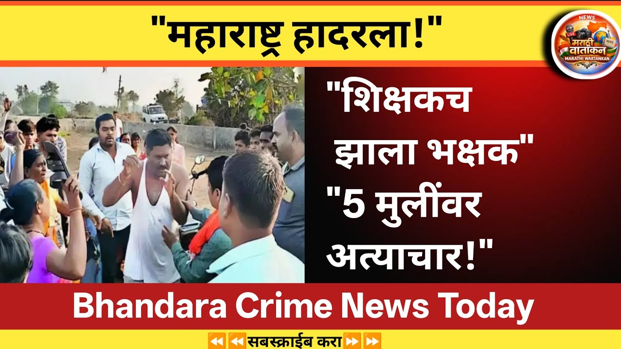 महाराष्ट्र हादरला! ZP शाळेतील शिक्षकाने 5 मुलींवर लैंगिक अत्याचार | Bhandara Pawani Crime News ll