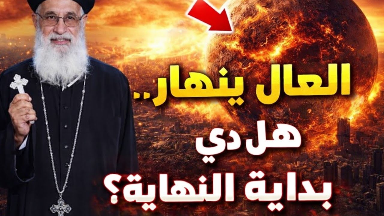 ⭐ العالم ينهار… هل نحن نعيش بداية نهاية الأيام؟ | سفر الرؤيا ابونا ارميا بولس 