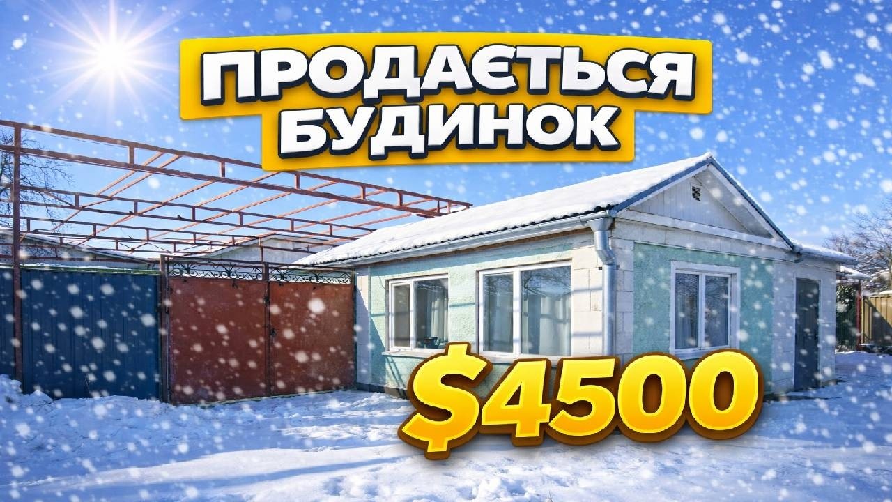 😱 4500$ за цілий будинок? з газом і водою