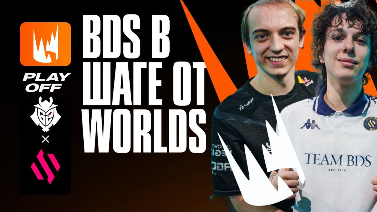 РЕШАЮЩИЙ МАТЧ LEC ЗА WORLDS | BDS VS G2 | LEC SEASON FINALS 2024