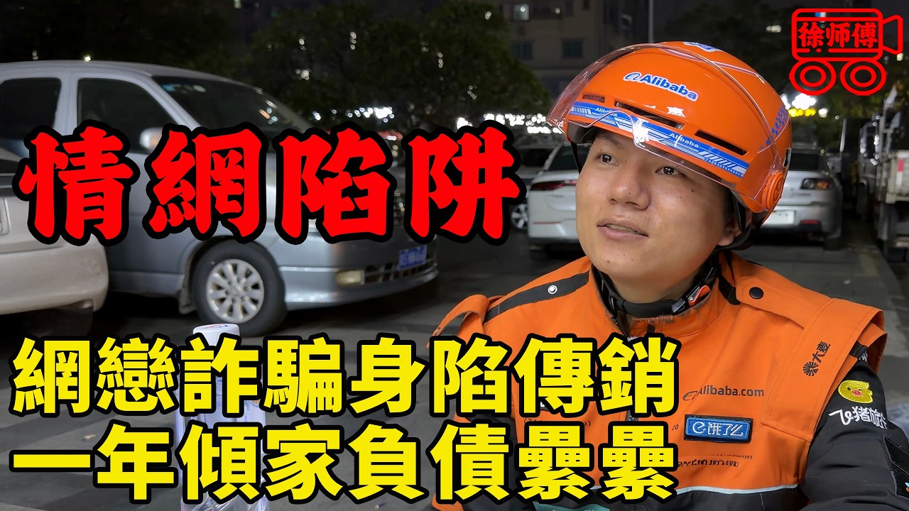 外賣小哥被女網友誘入傳銷窩點，一年多時間傾家蕩產、負債纍纍｜摩的司機徐師傅