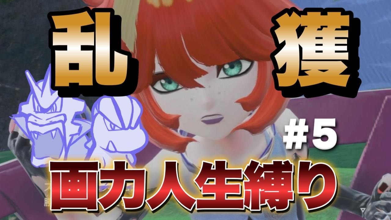 『ポケモンSV』描けなきゃ捕獲禁止⁉︎AI画力検定人生縛り実況！！#5