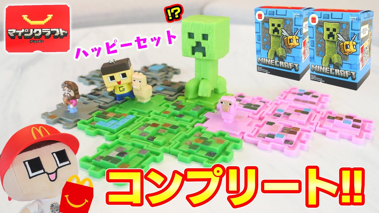 マイクラ×ハッピーセットがリアルすぎる！ぐちお、コンプリートできたか！？【マクドナルド】【マインクラフト　ムービー】