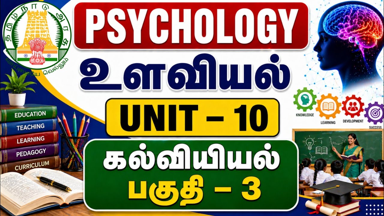 TET paper 2 / psychology / unit 10 / கல்வியியல் பகுதி - 3 / important questions .....
