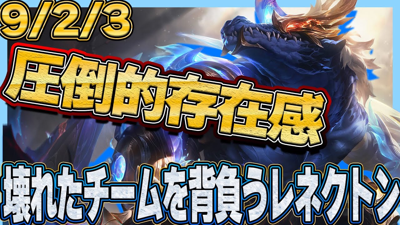 レネクトンで集団戦勝ちきれない人必見動画【わしだい / Washidai / League of Legends/レネクトン/renekton】