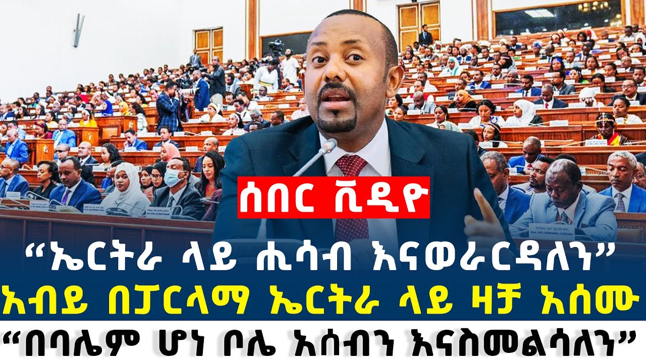 Ethiopia ''ቀይ ባህር ላይ ፍትህ እናሰፍናለን'' አብይ በፓርላማ ኤርትራ ላይ ዛቻ አሰሙ parlama