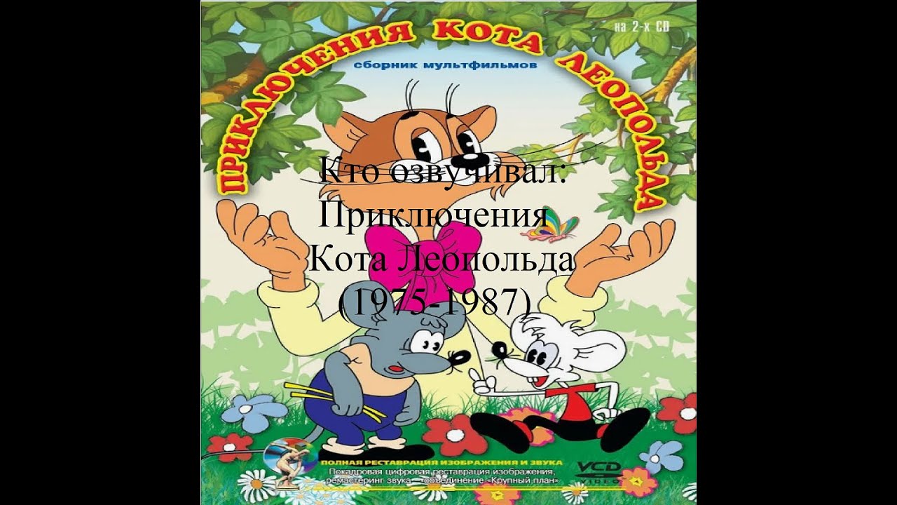 Кто озвучивал Приключения Кота Леопольда (1975-1987)