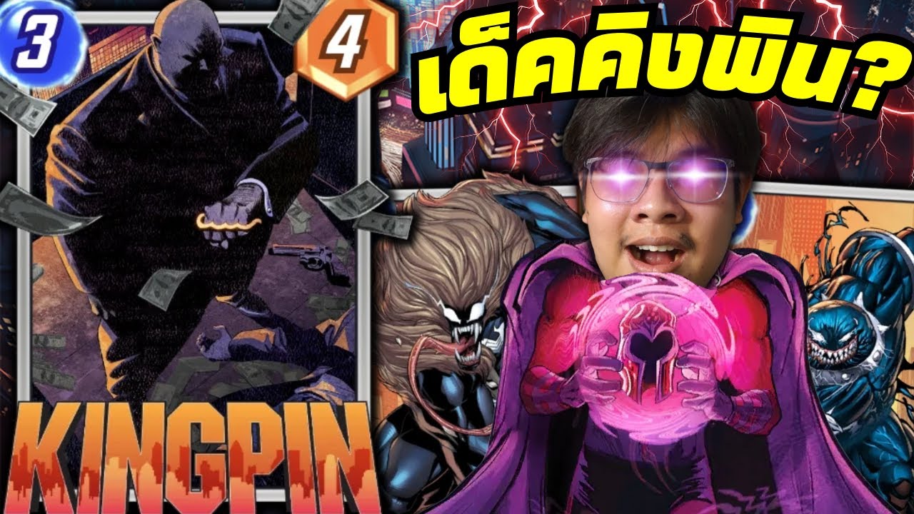 เด็ค Kingpin โยกย้ายคู่ต่อสู้! (MARVEL SNAP)