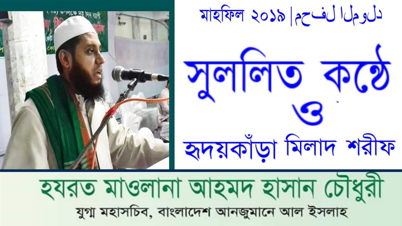 # মাওলানা আহমদ হাসান চৌধুরী শাহান ফুলতলী #
সুরলতি কন্ঠে ও হৃদয়কাঁড়া মিলাদ শরীফ |২০১৯|محفل المو