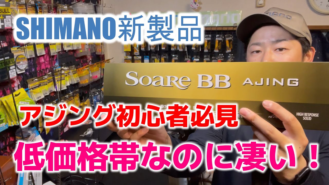 1万円ちょいで凄いアジングロッドが発売！SHIMANO　23SoareBB　AJING　シマノ新製品