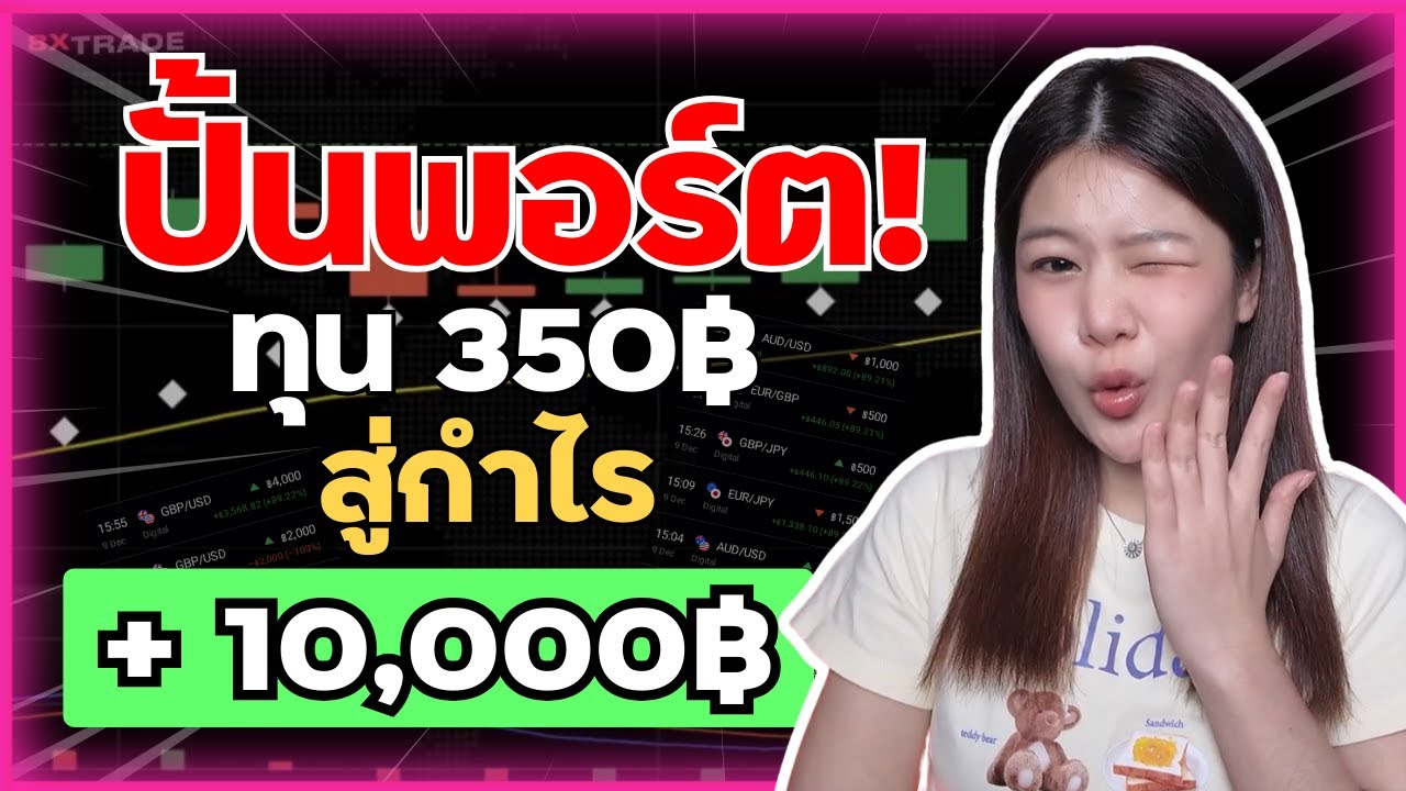 ปั้นพอร์ต ทุน 350฿ สู่กำไร +10,000฿ ด้วยเทคนิคที่นัทใช้จริง! I 8xTrade