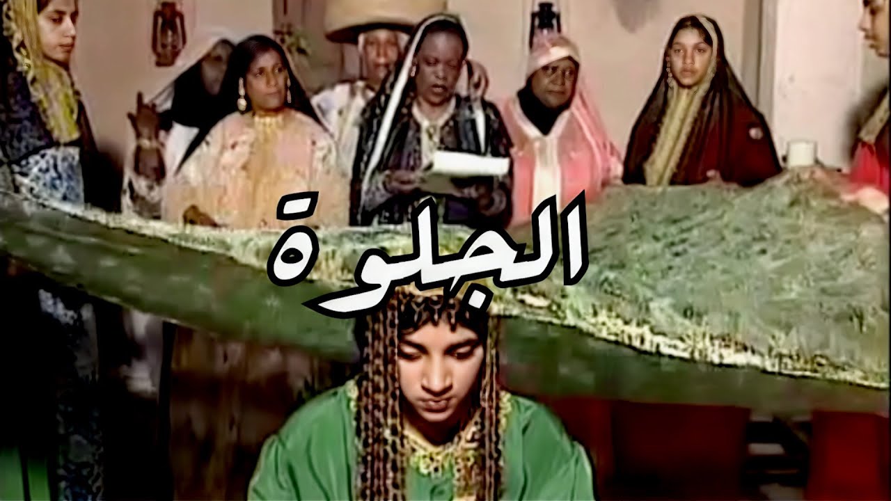 الجلوة أمِينَه في أمانِيها