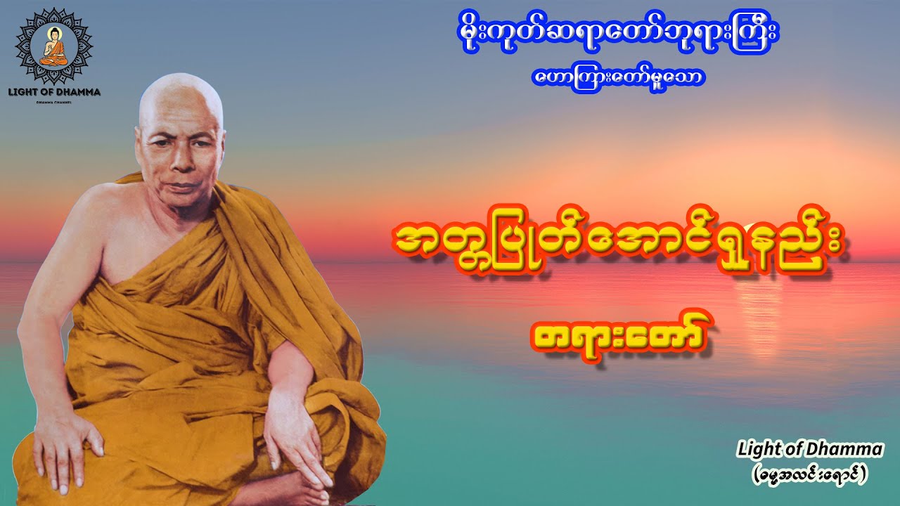 အတ္တပြုတ်အောင်ရှုနည်း တရားတော် - မိုးကုတ်ဆရာတော်ဘုရားကြီး