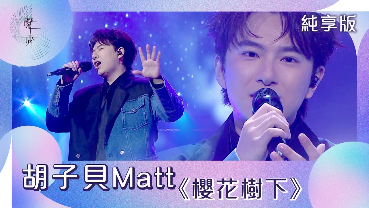 聲秀｜純享版｜胡子貝Matt《櫻花樹下》｜綜藝｜音樂｜選秀