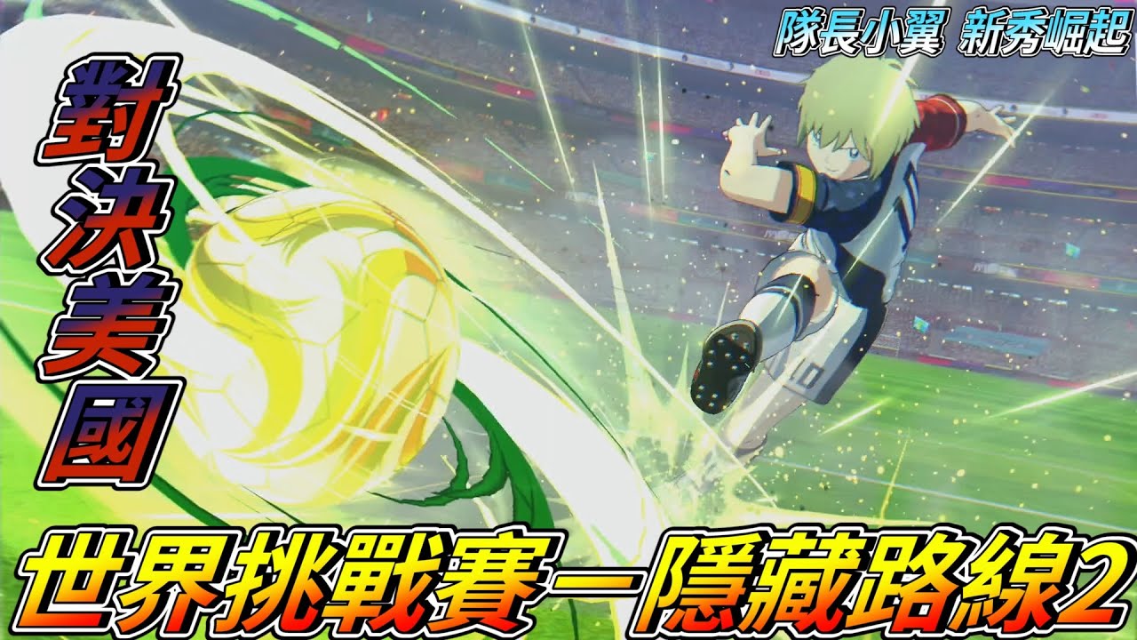 [NS] 隊長小翼 新秀崛起 劇情攻略(23) 世界挑戰篇章冠軍賽－日本隊 VS 美國隊(隱藏真結局)
