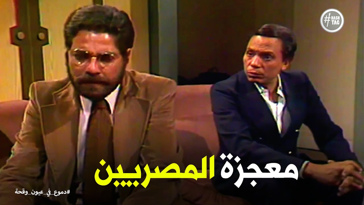 دموع في عيون وقحة | لقاء جمعة الشوان وسنيور جاك بعد انتصار المصريين