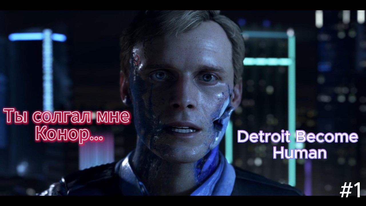 Ты солгал мне Конор... Detroit Become Human, Прохождение *1