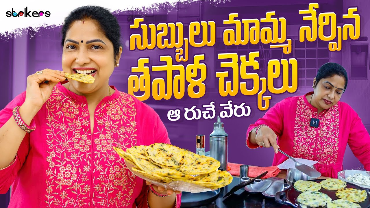 సుబ్బులు మామ్మ నేర్పిన తపాళ చెక్కలు.. ఆ రుచే వేరు 😋 || Haritha Jackie Vlogs || Strikers