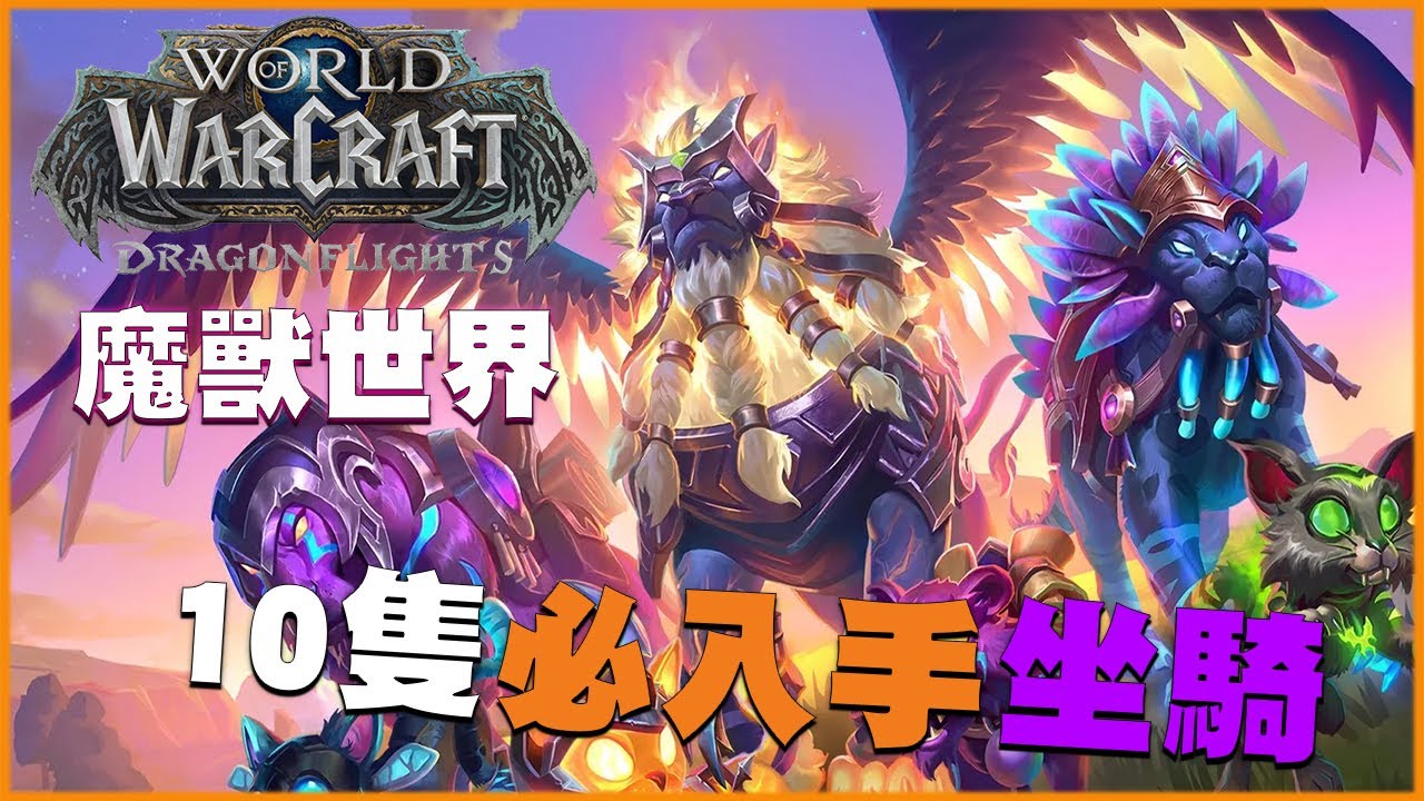 【魔獸世界 World of Warcraft】新玩家最好入手也一定要獲得的十隻座騎! ! !