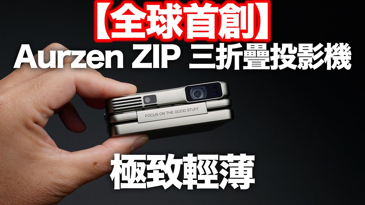 【全球首創】Aurzen ZIP 三折疊投影機｜極致輕薄＋隨身大螢幕！2025 CES 創新大賞開箱！